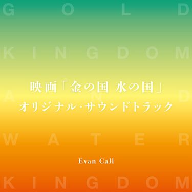 Evan Call - 映画「金の国 水の国」オリジナル・サウンドトラック