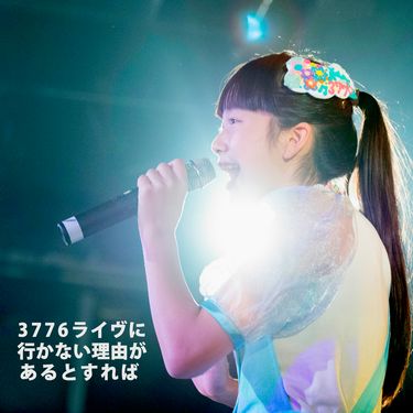 3776 - 3776ライヴにいかない理由があるとすれば