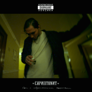 Скриптонит [Skryptonite] - Дом с нормальными явлениями