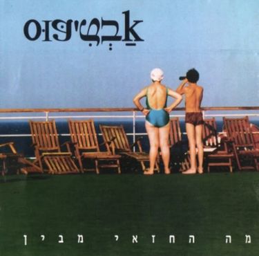 אבטיפוס - מה החזאי מבין