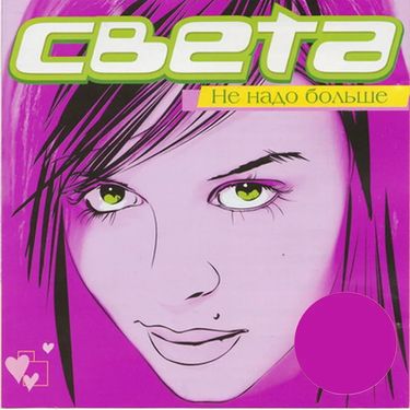 Света [Sveta] - Не надо больше