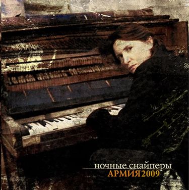 Ночные Снайперы - АРМИЯ2009