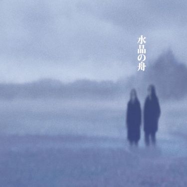 水晶の舟 [Suishou no Fune] - Prayer for Chibi - Reviews - Album of