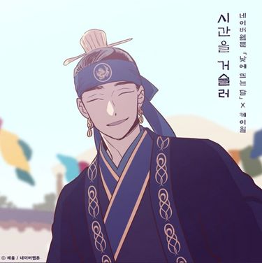 K.Will - 시간을 거슬러 (낮에 뜨는 달X케이윌)