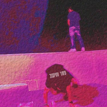 ג'ורג'י דפוקי - פחד ותיעוב