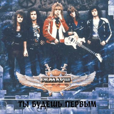 Демарш - Ты Будешь Первым...