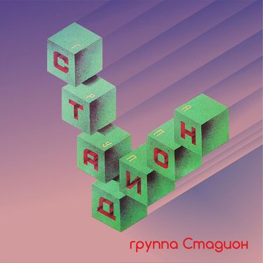 группа Стадион - Стадион