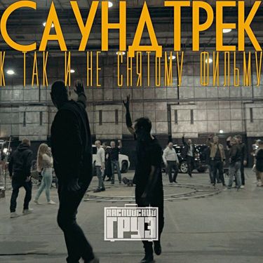 Каспийский груз - Саундтрек к так и не снятому фильму