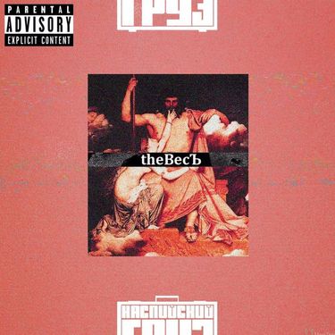 Каспийский груз - The ВесЪ