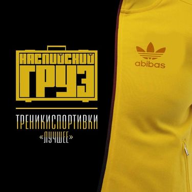 Каспийский груз - Треникиспортивки