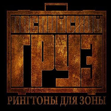Каспийский груз - Рингтоны для зоны