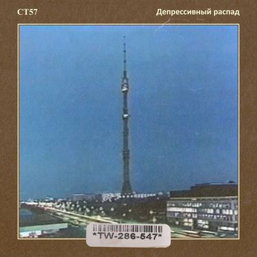CT57 - Д​е​п​р​е​с​с​и​в​н​ы​й р​а​с​п​а​д