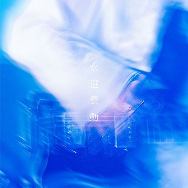 I's - Eienshoudou