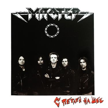 Мастер - С петлёй на шее