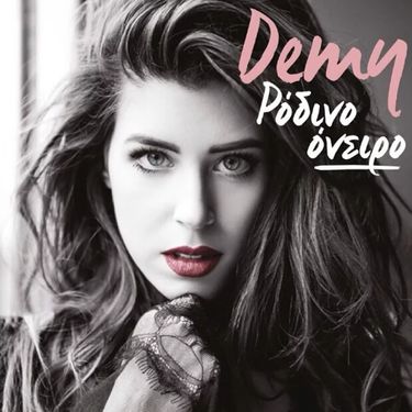 Demy - &Rho;ό&delta;&iota;&nu;&omicron; Ό&nu;&epsilon;&iota;&rho;&omicron;