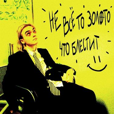 dekma - НЕ ВСЁ ТО ЗОЛОТО, ЧТО БЛЕСТИТ