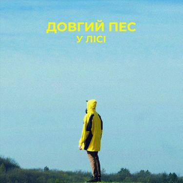 Довгий Пес - У Лісі