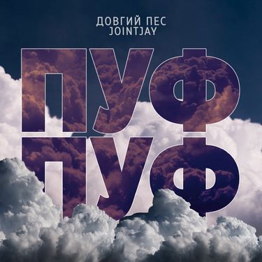 Довгий Пес & Jointjay - Пуф-пуф