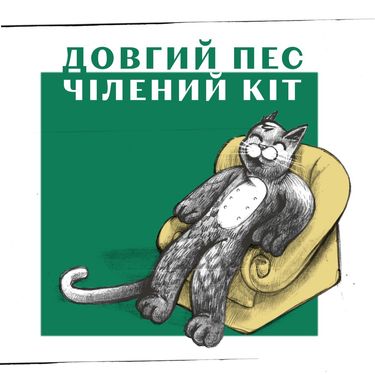 Довгий Пес & Jointjay - Чілений Кіт