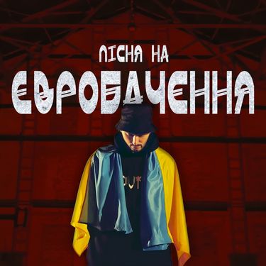 Довгий Пес & TYAGAR - Пісня Для Євробачення