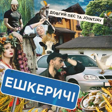 Довгий Пес & Jointjay - Ешкеричі