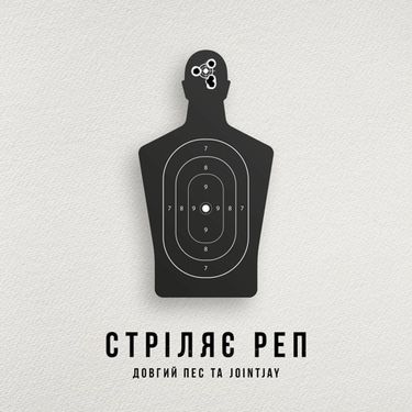 Довгий Пес & Jointjay - Стріляє Реп