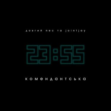 Довгий Пес & Jointjay - Комендантська