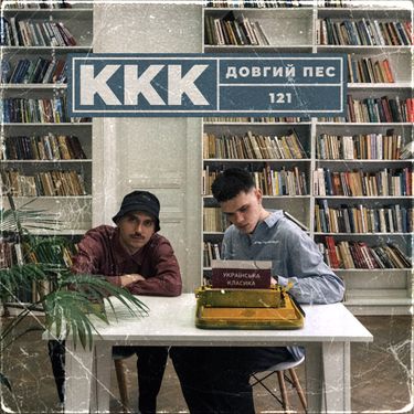Довгий Пес & 121 - ККК