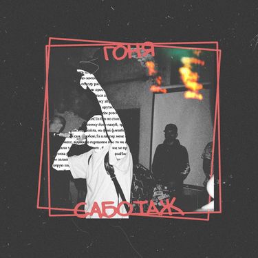 Гоня - Саботаж