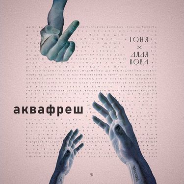 Гоня & Дядя Вова - Аквафреш