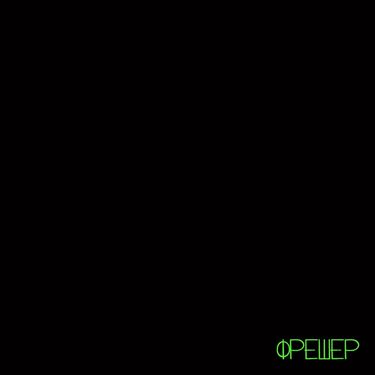 Гоня & Nemo 322 - Фрешер