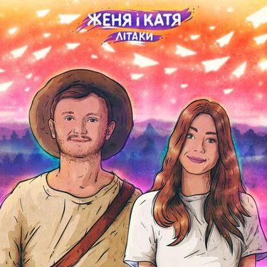 Женя і Катя - Літаки