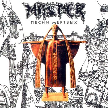 Мастер - Песни мёртвых