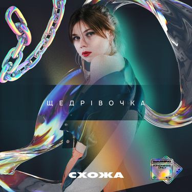 Схожа - Щедрівочка