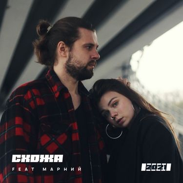 Схожа & Марний - Ти Так Далеко