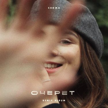 Схожа - Очерет