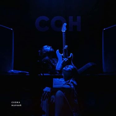 Схожа & Марний - Сон