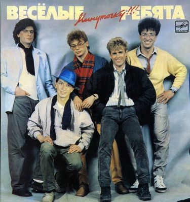 Весёлые ребята - Минуточку!!!