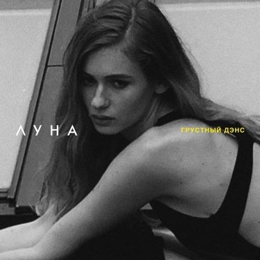 Луна [Luna] - Грустный дэнс