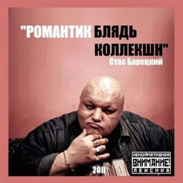 Стас Барецкий - Романтик Блядь Коллекшн