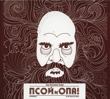 Псой Короленко [Psoy Korolenko] & Opa! - Под Покровом Нощи