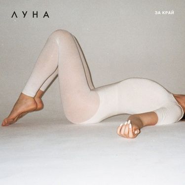 Луна [Luna] - За край