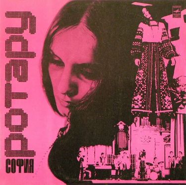 София Ротару [Sofia Rotaru] - София Ротару