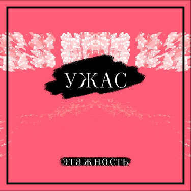 этажность - Ужас
