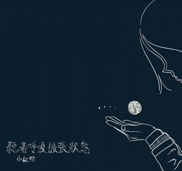 SilHungMo - 聽著呼吸擴張狀態