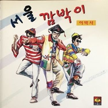 Epaksa - 서울깜빡이