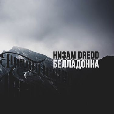 Низам DRedd - Белладонна