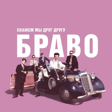 Браво [Bravo] - Скажем мы друг другу "Браво!"