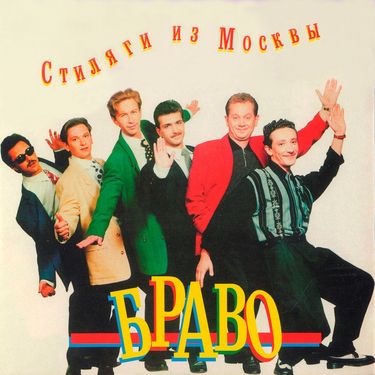 Браво [Bravo] - Стиляги из Москвы