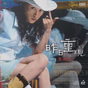 金池 - 昨日重现